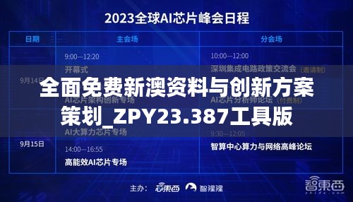 全面免费新澳资料与创新方案策划_ZPY23.387工具版