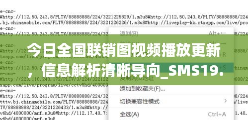 今日全国联销图视频播放更新，信息解析清晰导向_SMS19.132闪电版