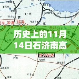 历史上的11月14日，石济南高铁最新进展及其影响的不同观点分析