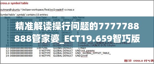 精准解读操行问题的7777788888管家婆_ECT19.659智巧版