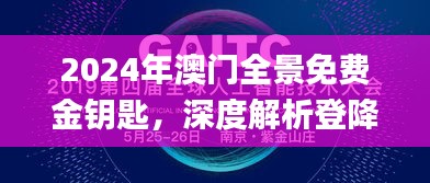 2024年澳门全景免费金钥匙，深度解析登降数据利用_BMU22.527风味版