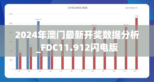 2024年澳门最新开奖数据分析_FDC11.912闪电版