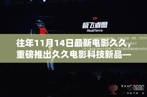 久久电影科技新品重塑视听世界，最新电影体验利器重磅推出