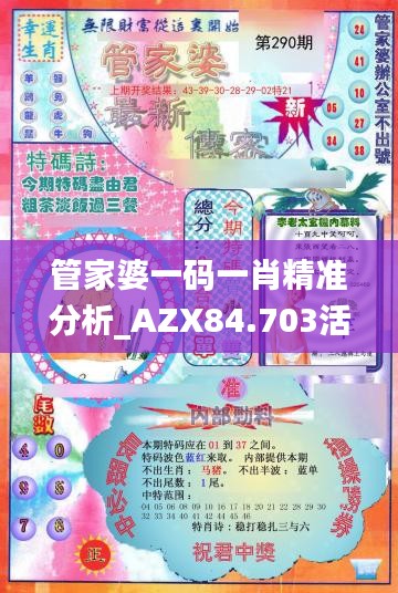 管家婆一码一肖精准分析_AZX84.703活跃版