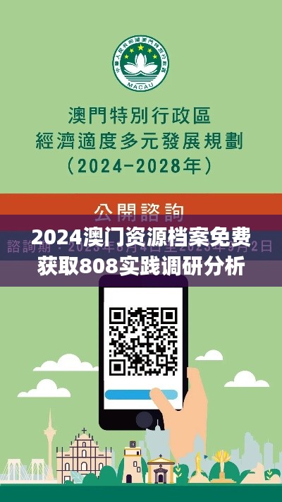 2024澳门资源档案免费获取808实践调研分析_ZOC28.864模拟版