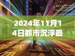 探秘隐藏小巷的都市沉浮，特色小店超前故事2024年11月14日章节无弹窗