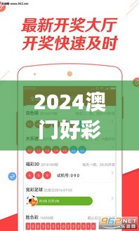 2024澳门好彩开奖结果及走势图大全，IJS19.819快捷版验证计划执行