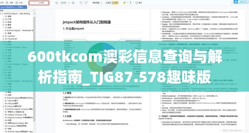 600tkcom澳彩信息查询与解析指南_TJG87.578趣味版