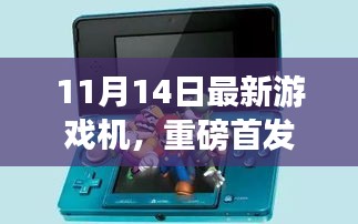 重磅首发，11月14日最新游戏机，革新之作引领游戏界新纪元