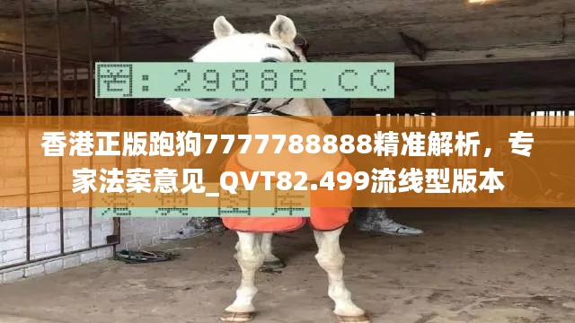 香港正版跑狗7777788888精准解析，专家法案意见_QVT82.499流线型版本