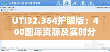 UTI32.364护眼版：400图库资源及实时分析