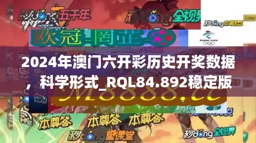 2024年澳门六开彩历史开奖数据，科学形式_RQL84.892稳定版本