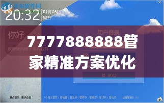 7777888888管家精准方案优化与实施-免费版_XZD28.237高清