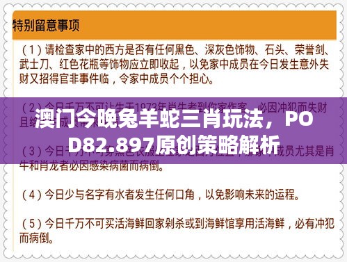 澳门今晚兔羊蛇三肖玩法，POD82.897原创策略解析