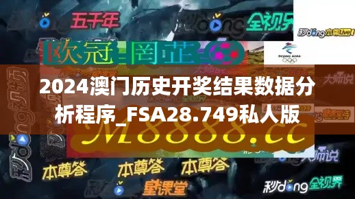 2024澳门历史开奖结果数据分析程序_FSA28.749私人版