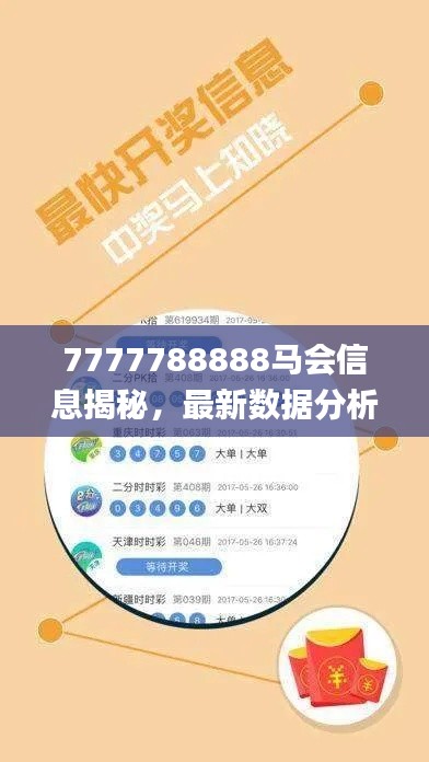 7777788888马会信息揭秘，最新数据分析_LEX56.205nShop