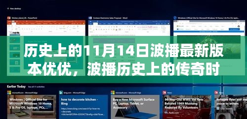 历史上的传奇时刻，波播优优版本在11月14日的诞生与深远影响