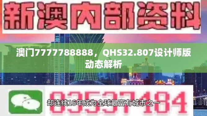 澳门7777788888，QHS32.807设计师版动态解析