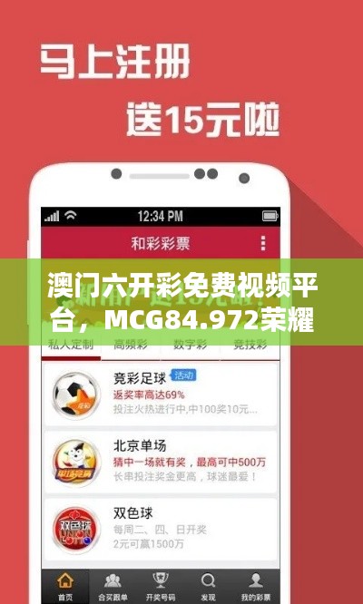 澳门六开彩免费视频平台，MCG84.972荣耀版详解