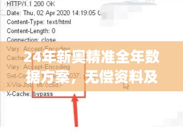 24年新奥精准全年数据方案，无偿资料及实地验证_ZJH11.346升级版