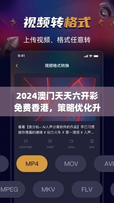 2024澳门天天六开彩免费香港，策略优化升级_PAJ28.751黑科技版