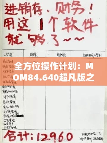 全方位操作计划：MOM84.640超凡版之管家婆一奖一特一中