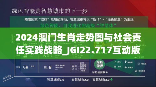 2024澳门生肖走势图与社会责任实践战略_JGI22.717互动版