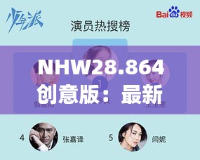 NHW28.864创意版：最新一肖一码特码结果解读与数据分析