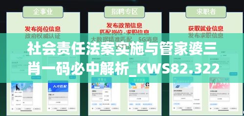 社会责任法案实施与管家婆三肖一码必中解析_KWS82.322愉悦版