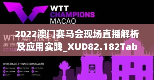 2022澳门赛马会现场直播解析及应用实践_XUD82.182Tablet