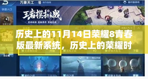 荣耀8青春版最新系统发布回顾，历史上的荣耀时刻（11月14日篇）