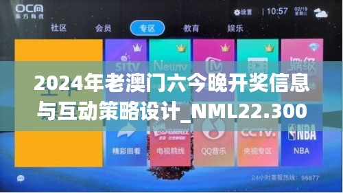 2024年老澳门六今晚开奖信息与互动策略设计_NML22.300品味版