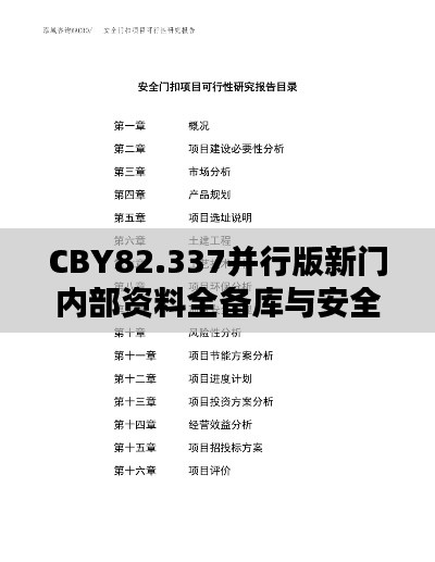 CBY82.337并行版新门内部资料全备库与安全设计方案评估