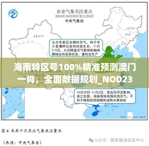 海南特区号100%精准预测澳门一肖，全面数据规划_NOD23.257版本