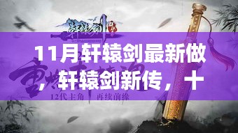 轩辕剑新传，十一月暖阳下的神奇友情之旅开启新篇章