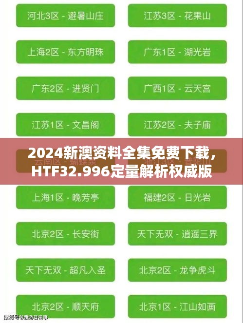 2024新澳资料全集免费下载，HTF32.996定量解析权威版