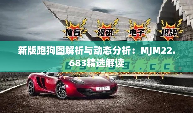 新版跑狗图解析与动态分析：MJM22.683精选解读