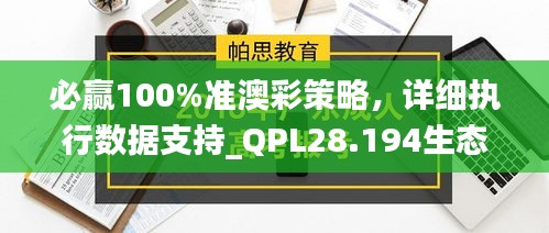 必赢100%准澳彩策略，详细执行数据支持_QPL28.194生态版本