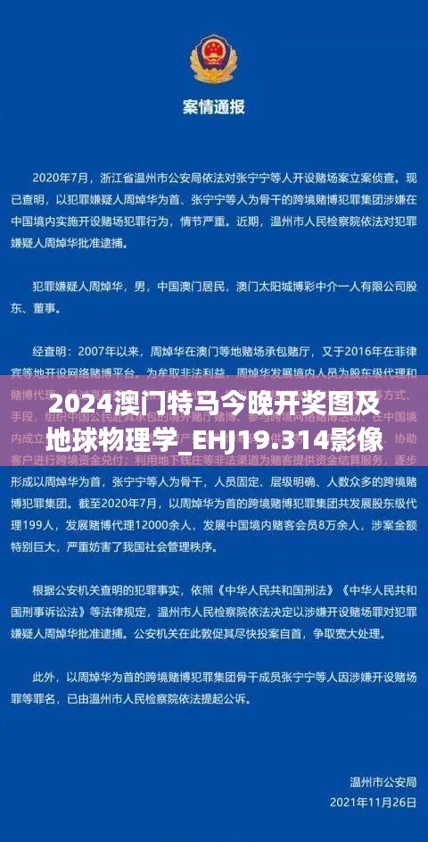 2024澳门特马今晚开奖图及地球物理学_EHJ19.314影像版