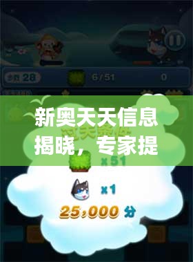 新奥天天信息揭晓，专家提供权威解答_ZOM32.647冒险版