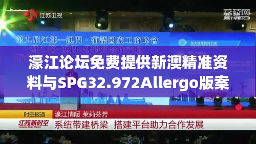 濠江论坛免费提供新澳精准资料与SPG32.972Allergo版案例实证分析