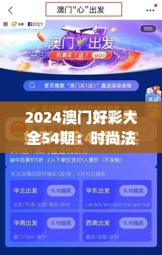 2024澳门好彩大全54期：时尚法则实现_FVU28.452高清晰度版