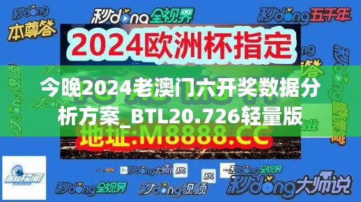 今晚2024老澳门六开奖数据分析方案_BTL20.726轻量版