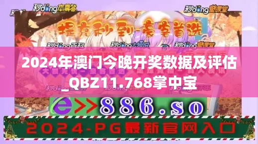 2024年澳门今晚开奖数据及评估_QBZ11.768掌中宝