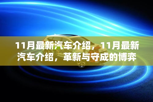 革新与守成的博弈，最新汽车介绍，11月车市亮点解析