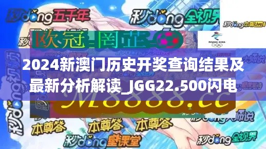 2024新澳门历史开奖查询结果及最新分析解读_JGG22.500闪电版