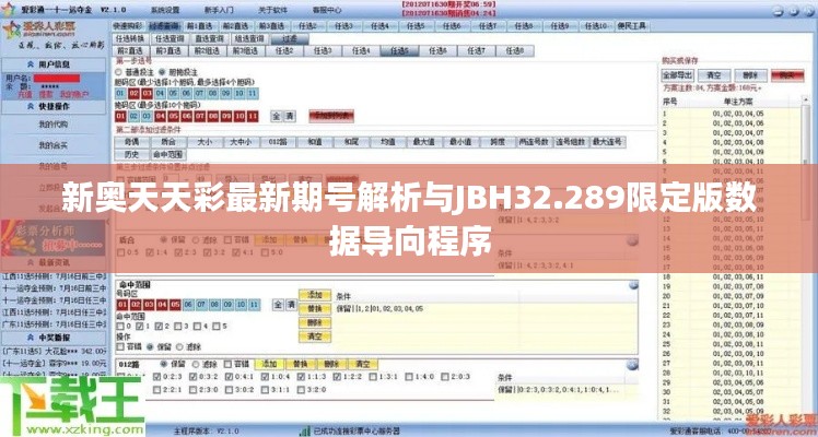 新奥天天彩最新期号解析与JBH32.289限定版数据导向程序