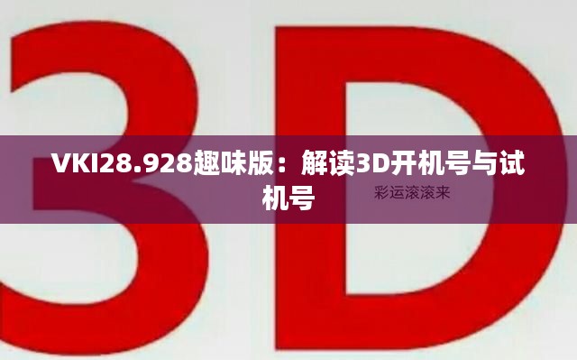 VKI28.928趣味版：解读3D开机号与试机号