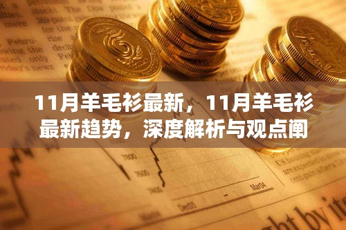 深度解析与观点阐述，11月羊毛衫最新趋势报告