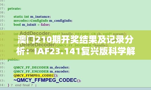 澳门210期开奖结果及记录分析：IAF23.141复兴版科学解读